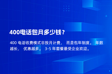 400电话包月多少钱？