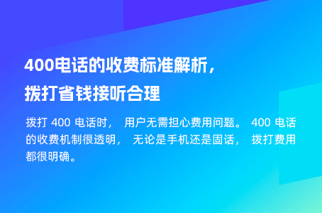 400电话的收费标准解析，拨打省钱接听合理