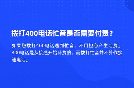 拨打400电话忙音是否需要付费？