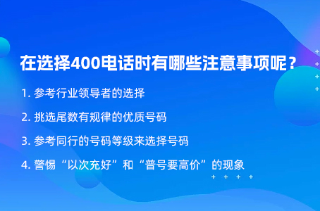 在选择400电话时有哪些注意事项呢？