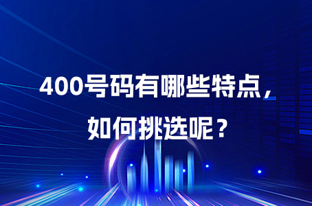 400号码有哪些特点，如何挑选呢？