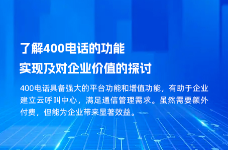 了解400电话的功能实现及对企业价值的探讨.jpg