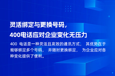 灵活绑定与更换号码，400电话应对企业变化无压力