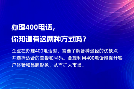 办理400电话，你知道有这两种方式吗？