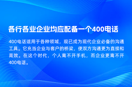 各行各业企业均应配备一个400电话