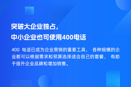 突破大企业独占，中小企业也可使用400电话