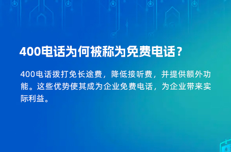 400电话为何被称为免费电话？