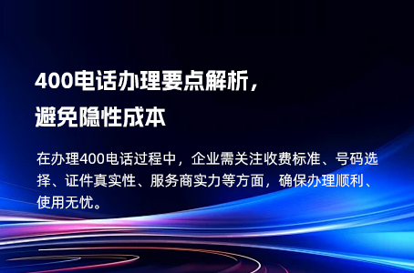 400电话办理要点解析，避免隐性成本