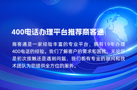 400电话办理平台推荐商客通.jpg