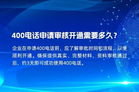 400电话申请审核开通需要多久？