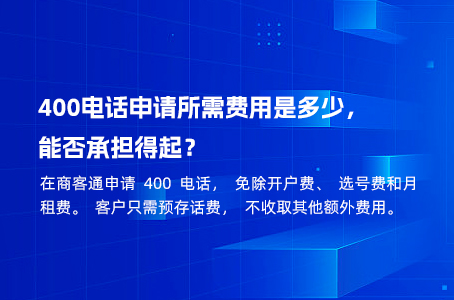 400电话申请所需费用是多少，能否承担得起？