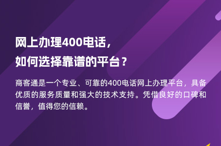 网上办理400电话，如何选择靠谱的平台？