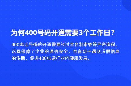 为何400号码开通需要3个工作日？