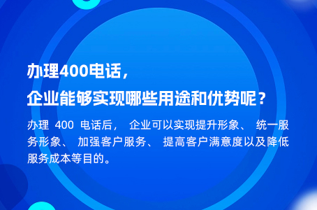 办理400电话，企业能够实现哪些用途和优势呢？