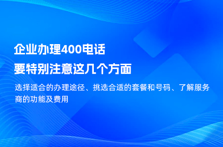 企业办理400电话要特别注意这几个方面