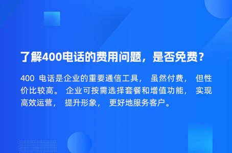 了解400电话的费用问题，是否免费？.jpg