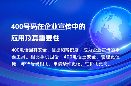 400号码在企业宣传中的应用及其重要性