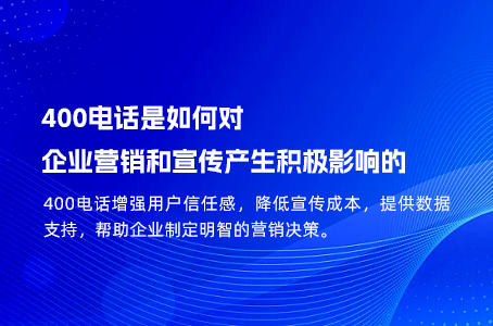 400电话是如何对企业营销和宣传产生积极影响的.jpg