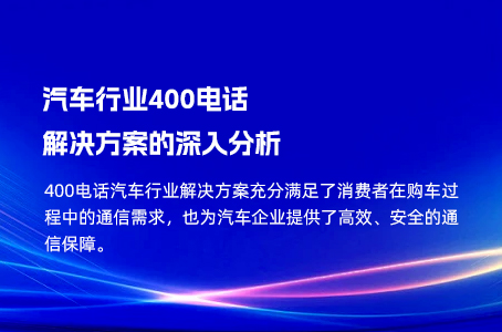 汽车行业400电话解决方案的深入分析