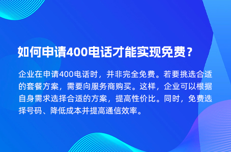 如何申请400电话才能实现免费？