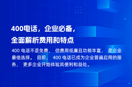 400电话，企业必备，全面解析费用和特点