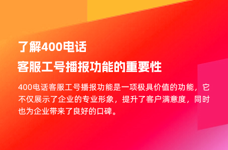 了解400电话客服工号播报功能的重要性.jpg