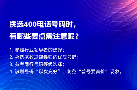 挑选400电话号码时，有哪些要点需注意呢？