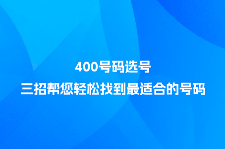 400号码选号，三招帮您轻松找到最适合的号码