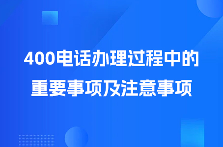 400电话办理过程中的重要事项及注意事项.jpg