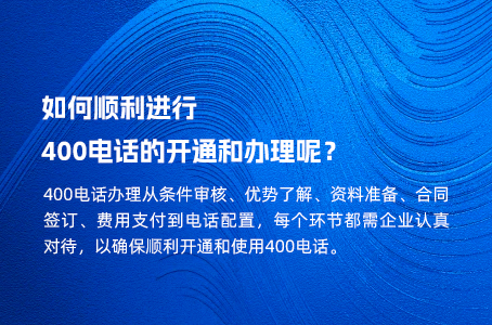 如何顺利进行400电话的开通和办理呢？