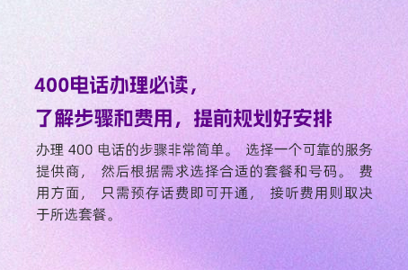 400电话办理必读，了解步骤和费用，提前规划好安排