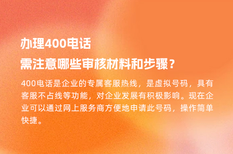 办理400电话需注意哪些审核材料和步骤？