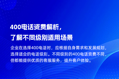 400电话资费套餐必读，店铺级和企业级套餐优势对比