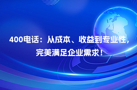 400电话：从成本、收益到专业性，完美满足企业需求！.jpg