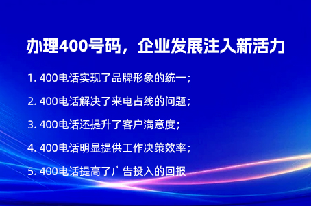 办理400号码，企业发展注入新活力