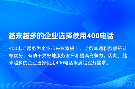 越来越多的企业选择使用400电话