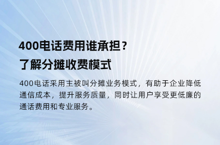 400电话费用谁承担？了解分摊收费模式