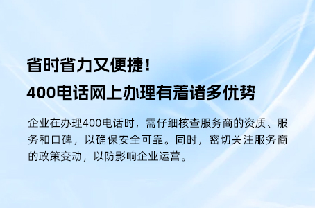 省时省力又便捷！400电话网上办理有着诸多优势.jpg