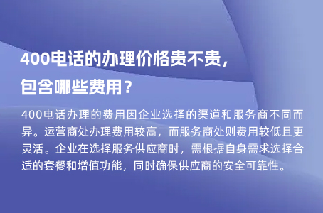 400电话的办理价格贵不贵，包含哪些费用？