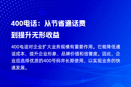 400电话：从节省通话费到提升无形收益