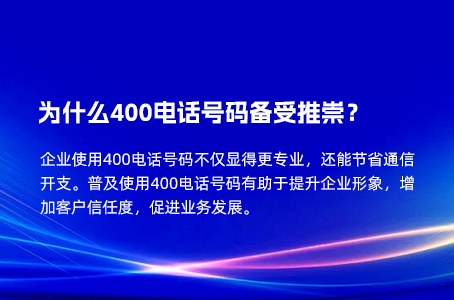 为什么400电话号码备受推崇？