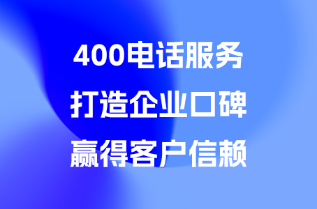 400电话服务：打造企业口碑、赢得客户信赖.jpg