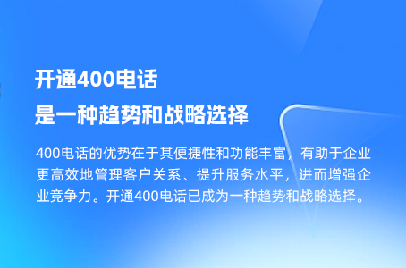 开通400电话是一种趋势和战略选择