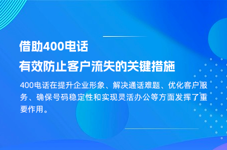 借助400电话有效防止客户流失的关键措施