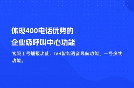 体现400电话优势的企业级呼叫中心功能