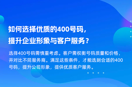 如何选择优质的400号码，提升企业形象与客户服务？