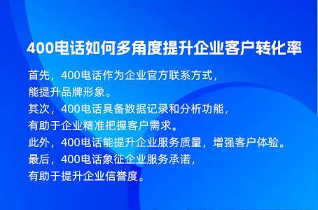 400电话如何多角度提升企业客户转化率.jpg