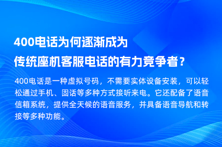 400电话为何逐渐成为传统座机客服电话的有力竞争者？.jpg