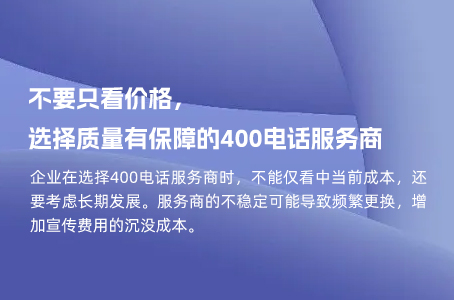 不要只看价格，选择质量有保障的400电话服务商