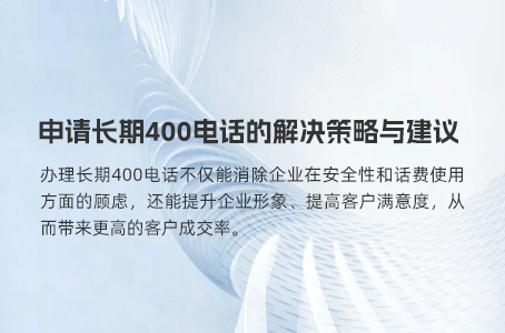申请长期400电话的解决策略与建议.jpg